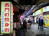 台湾台北西门町旅游攻略 之 纹身街