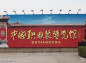扬中中国职业装博览馆旅游攻略 之 中国职业装博览馆