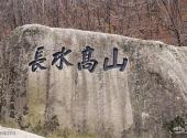 丹东凤凰山旅游攻略 之 摩崖石刻