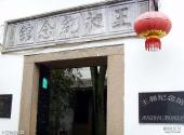 上海朱家角古镇旅游区旅游攻略 之 王昶纪念馆