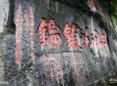阳朔文化古迹山水园旅游攻略 之 峭壁石刻