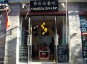北京烟袋斜街旅游攻略 之 西餐厅