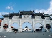 中国台北中正纪念堂旅游攻略 之 大中至正牌楼