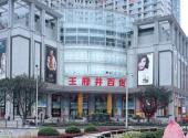 重庆市解放碑商业步行街旅游攻略 之 王府井百货
