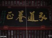 上海大境关帝庙旅游攻略 之 弘道养正匾额