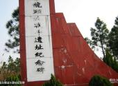 吉安毛泽东祖籍游览苑旅游攻略 之 龙头坡战斗遗址纪念碑