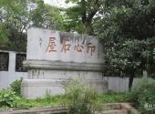 扬州大明寺旅游攻略 之 印心石屋