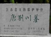 常州荆川公园旅游攻略 之 唐荆川墓