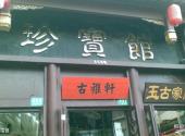 上海老街旅游攻略 之 珍宝馆