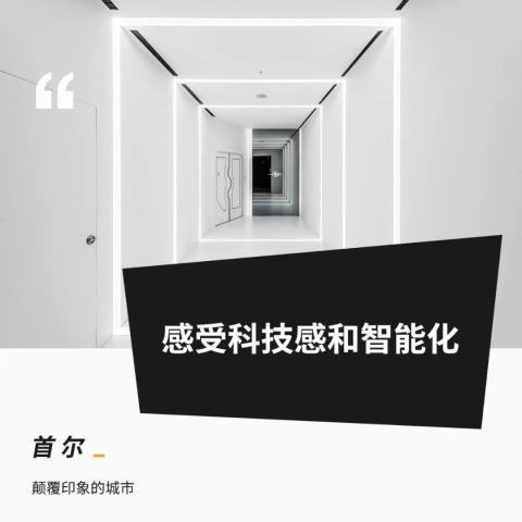 无处不在的科技感——首尔