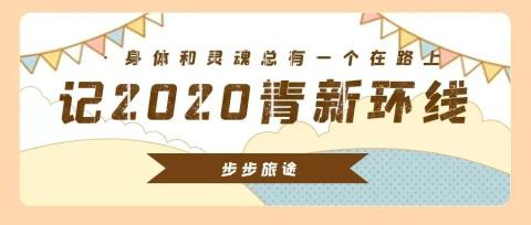 【2020青海新疆房车环线】旅程回首