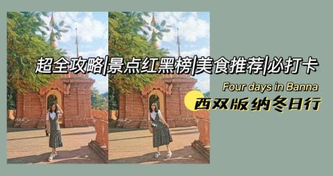 来西双版纳，过20度的冬天 | 4天3晚攻略