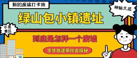 【绿山包小镇遗址】一个新发现的废墟小镇究竟有着什么样的故事