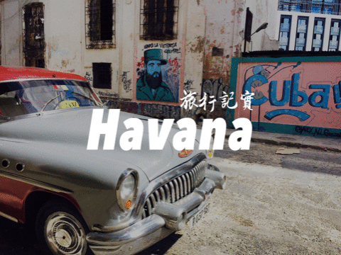 古巴纪实：实地探访周杰伦新歌Mojito的拍摄地哈瓦纳，有一种生活叫“古巴节奏” ！