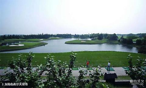 上海太阳岛旅游度假区旅游攻略 之 太阳岛高尔夫球场