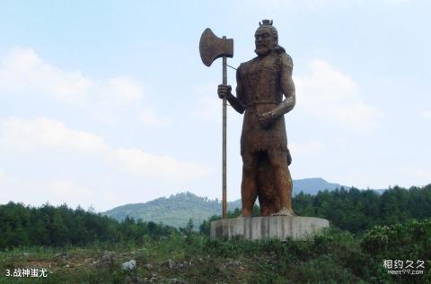 边城古苗河风景名胜区旅游攻略 之 战神蚩尤