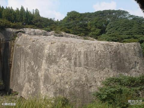 南京明文化村旅游攻略 之 碑材底座