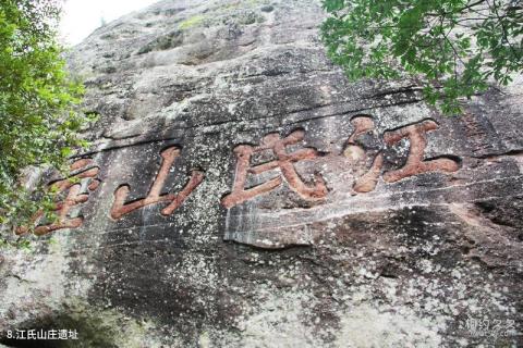 邵武天成奇峡景区旅游攻略 之 江氏山庄遗址