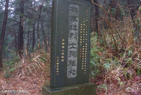 温州满田森林公园旅游攻略 之 林宗红烈士殉难处
