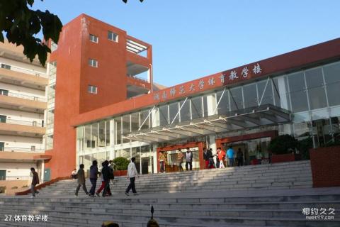 湖南师范大学校园风光 之 体育教学楼