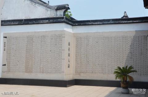 上海南社纪念馆旅游攻略 之 南社同人录