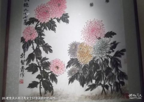 青岛老舍故居旅游攻略 之 老舍夫人胡洁青女士97岁高龄时的画作