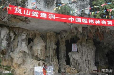 广西凤山岩溶国家地质公园旅游攻略 之 鸳鸯洞