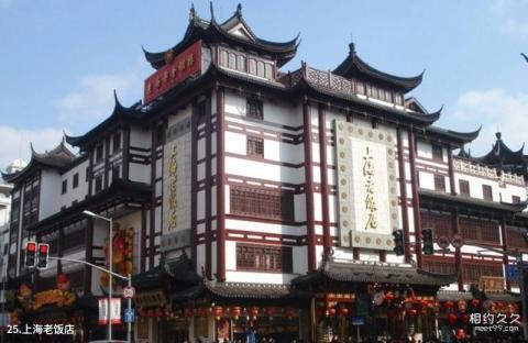 上海老城隍庙旅游攻略 之 上海老饭店