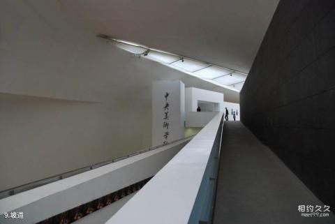 中央美术学院美术馆旅游攻略 之 坡道