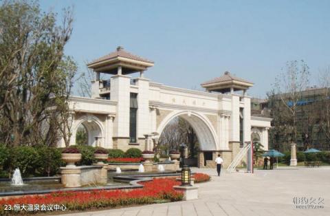 天津东丽湖温泉旅游度假区旅游攻略 之 恒大温泉会议中心