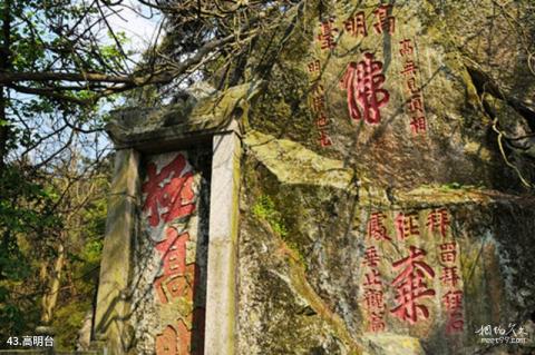 衡阳南岳衡山旅游区旅游攻略 之 高明台