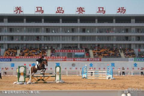 烟台养马岛赛马场旅游攻略 之 秦皇体育娱乐中心（赛马场）