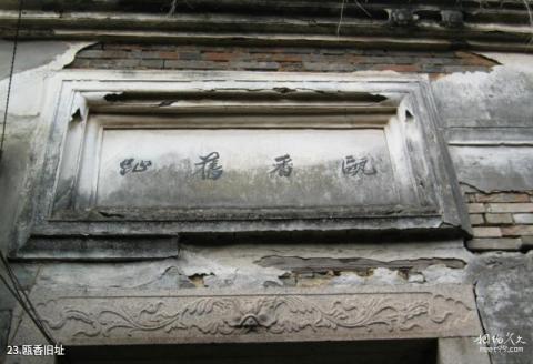 福建琴江满族村旅游攻略 之 瓯香旧址