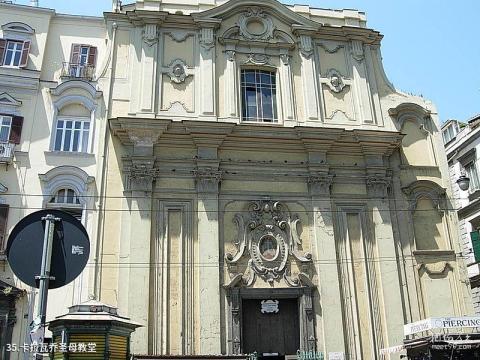 意大利那不勒斯旅游攻略 之 卡拉瓦乔圣母教堂
