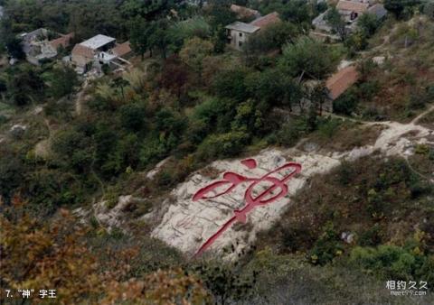 连云港花果山旅游攻略 之 “神”字王