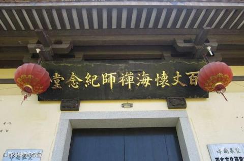 福州龙泉寺旅游攻略 之 百丈禅师纪念堂