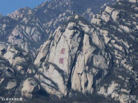 北京凤凰岭自然风景公园旅游攻略 之 老子天然石像