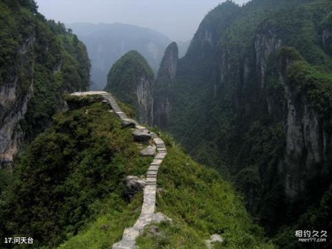 吉首德夯风景名胜区旅游攻略 之 问天台