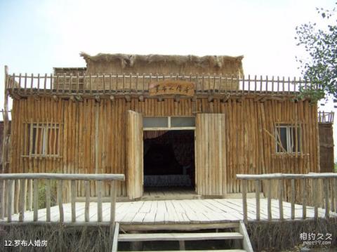 新疆罗布人村寨旅游攻略 之 罗布人婚房