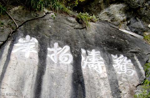 贵州沿河乌江山峡旅游攻略 之 摩崖石刻