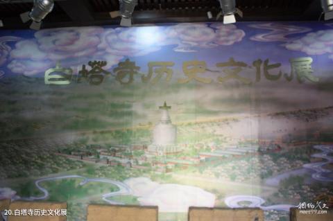 北京白塔寺旅游攻略 之 白塔寺历史文化展