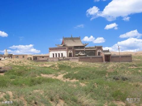 腾格里达来月亮湖沙漠生态旅游区旅游攻略 之 承庆寺