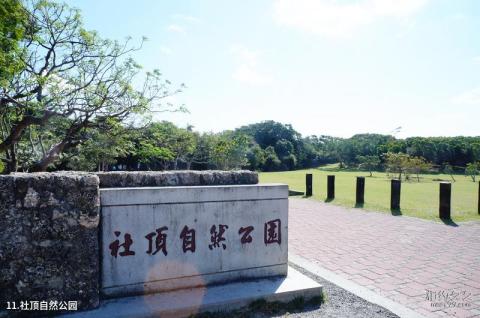 台湾屏东垦丁国家公园旅游攻略 之 社顶自然公园
