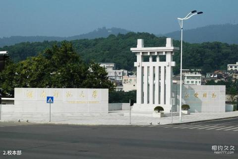 湖南师范大学校园风光 之 校本部