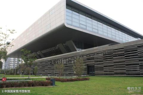 中国国家图书馆旅游攻略 之 中国国家图书馆新馆
