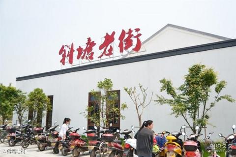 苏州斜塘老街旅游攻略 之 斜塘老街