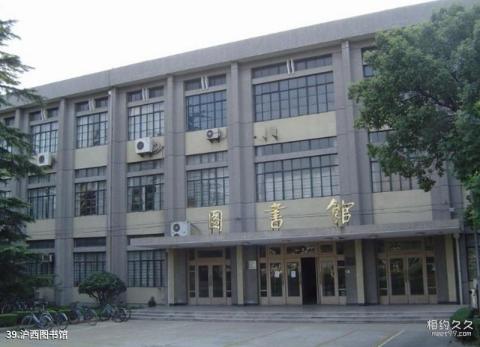 同济大学校园风光 之 沪西图书馆