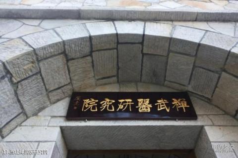 嵩山少林寺三皇寨旅游攻略 之 嵩山禅武医研究院