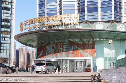 天津环球金融中心旅游攻略 之 天津环球金融中心