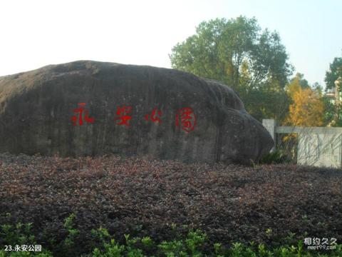 浙江神仙居风景名胜区旅游攻略 之 永安公园